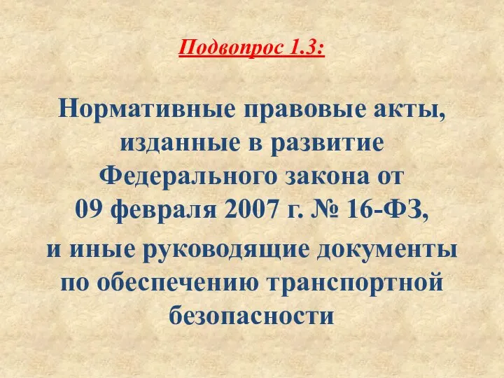 Подвопрос 1.3: Нормативные правовые акты, изданные в развитие Федерального закона от