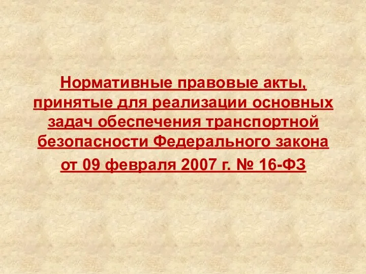 Нормативные правовые акты, принятые для реализации основных задач обеспечения транспортной безопасности