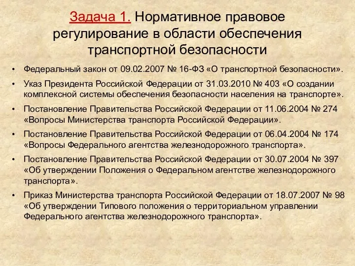 Задача 1. Нормативное правовое регулирование в области обеспечения транспортной безопасности Федеральный