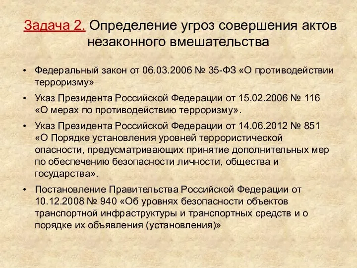 Задача 2. Определение угроз совершения актов незаконного вмешательства Федеральный закон от