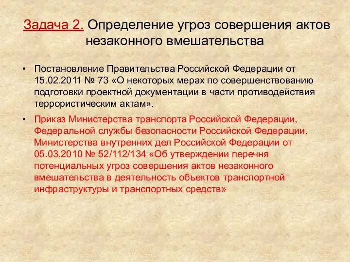 Задача 2. Определение угроз совершения актов незаконного вмешательства Постановление Правительства Российской