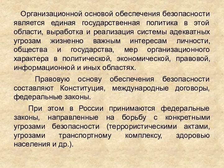 Организационной основой обеспечения безопасности является единая государственная политика в этой области,