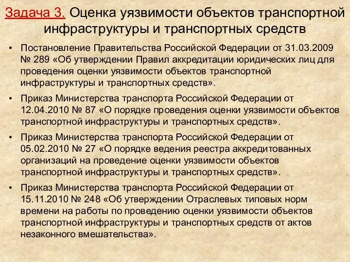 Задача 3. Оценка уязвимости объектов транспортной инфраструктуры и транспортных средств Постановление