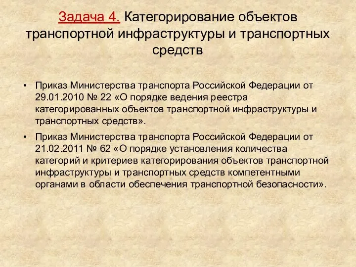 Задача 4. Категорирование объектов транспортной инфраструктуры и транспортных средств Приказ Министерства