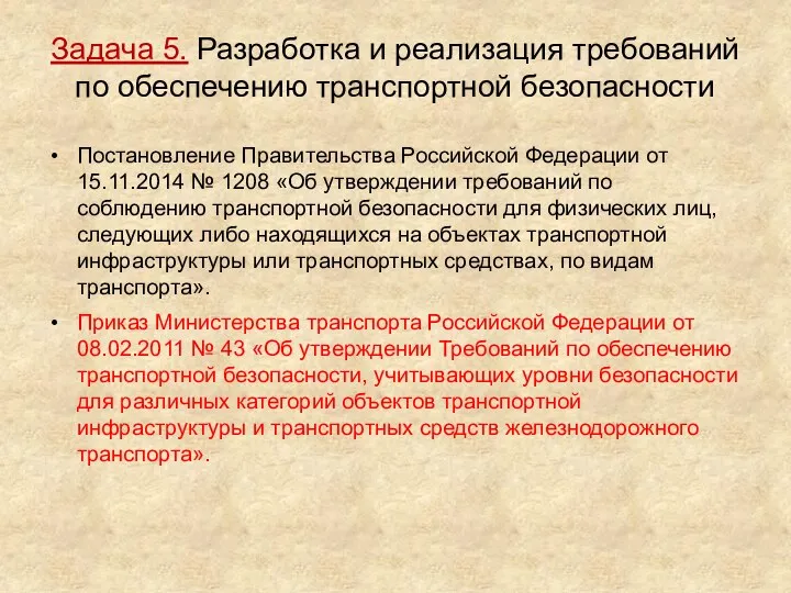 Задача 5. Разработка и реализация требований по обеспечению транспортной безопасности Постановление