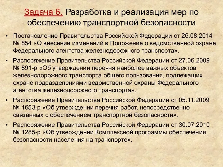 Задача 6. Разработка и реализация мер по обеспечению транспортной безопасности Постановление