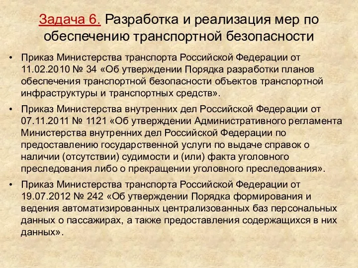 Задача 6. Разработка и реализация мер по обеспечению транспортной безопасности Приказ