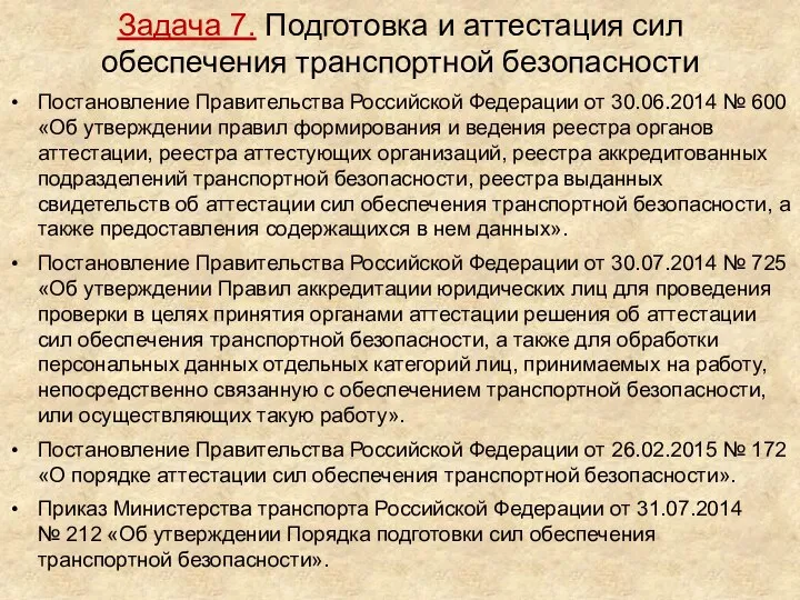 Задача 7. Подготовка и аттестация сил обеспечения транспортной безопасности Постановление Правительства