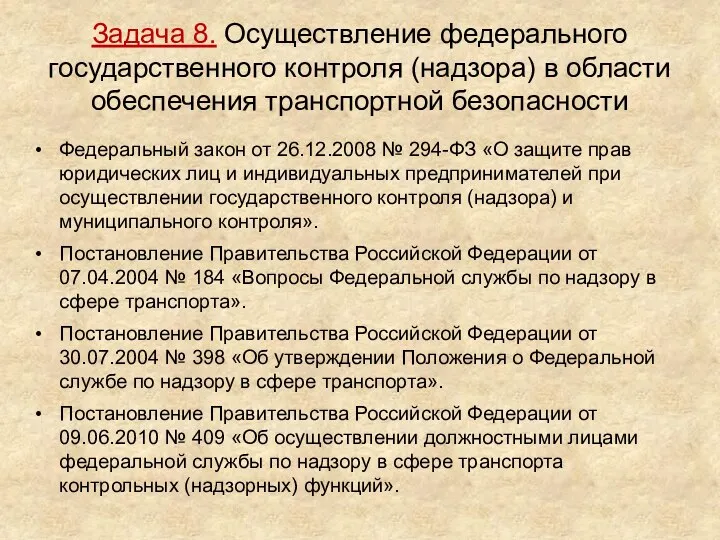 Задача 8. Осуществление федерального государственного контроля (надзора) в области обеспечения транспортной