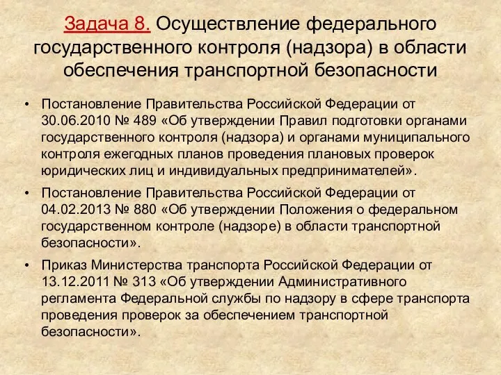 Задача 8. Осуществление федерального государственного контроля (надзора) в области обеспечения транспортной