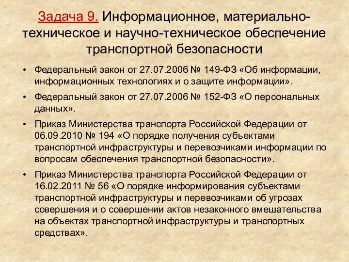 Задача 9. Информационное, материально-техническое и научно-техническое обеспечение транспортной безопасности Федеральный закон