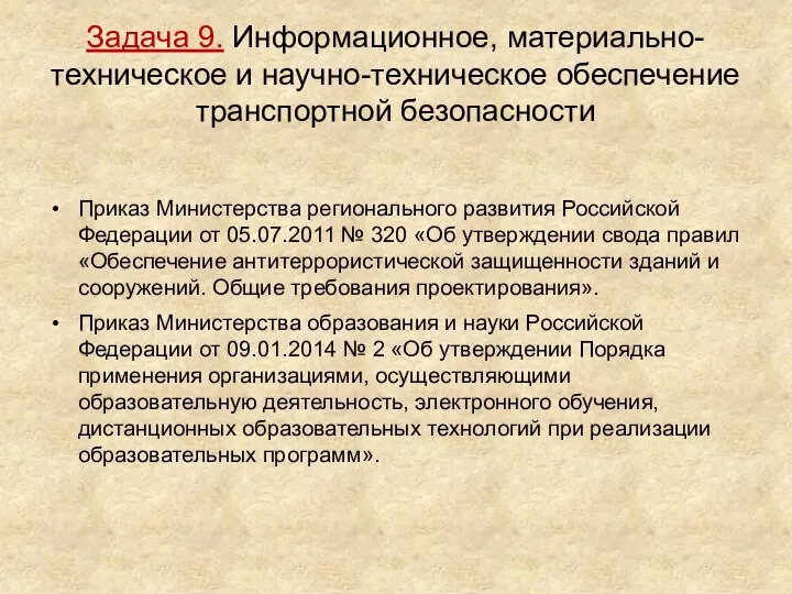 Задача 9. Информационное, материально-техническое и научно-техническое обеспечение транспортной безопасности Приказ Министерства