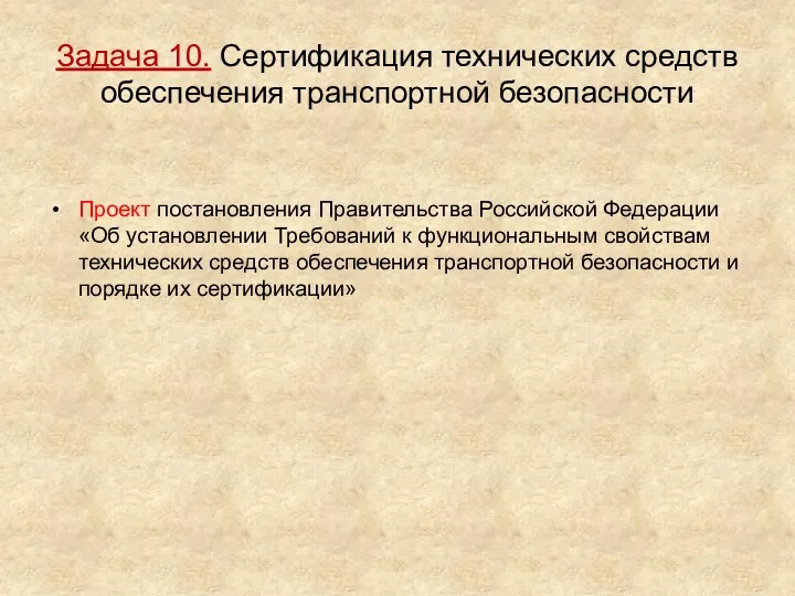 Задача 10. Сертификация технических средств обеспечения транспортной безопасности Проект постановления Правительства