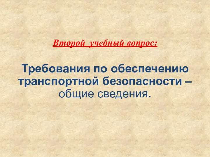 Второй учебный вопрос: Требования по обеспечению транспортной безопасности – общие сведения.