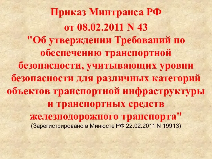 Приказ Минтранса РФ от 08.02.2011 N 43 "Об утверждении Требований по