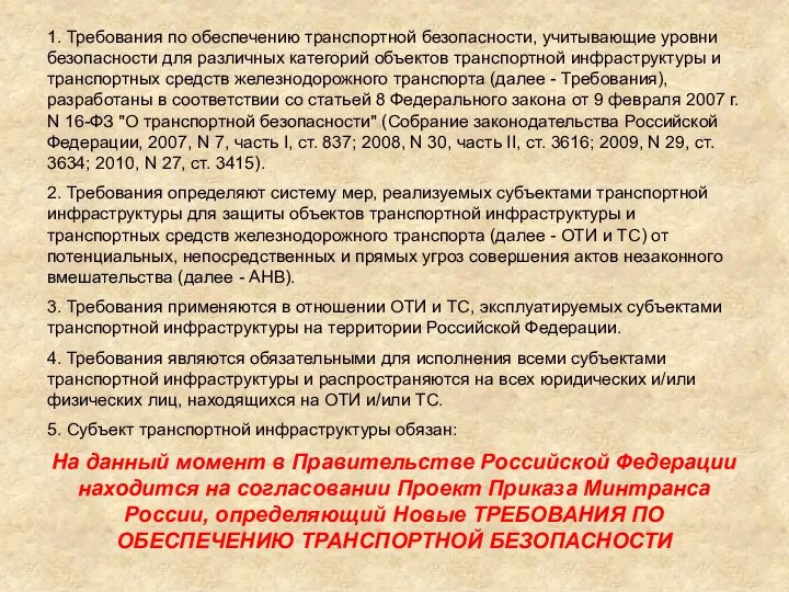 1. Требования по обеспечению транспортной безопасности, учитывающие уровни безопасности для различных