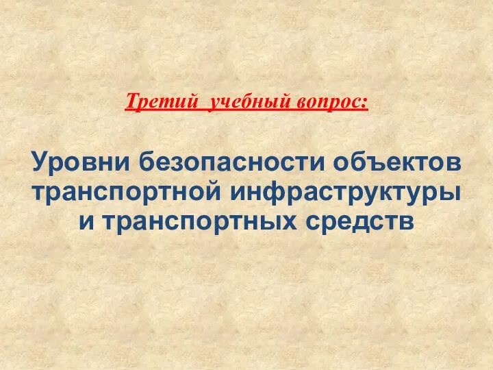 Третий учебный вопрос: Уровни безопасности объектов транспортной инфраструктуры и транспортных средств