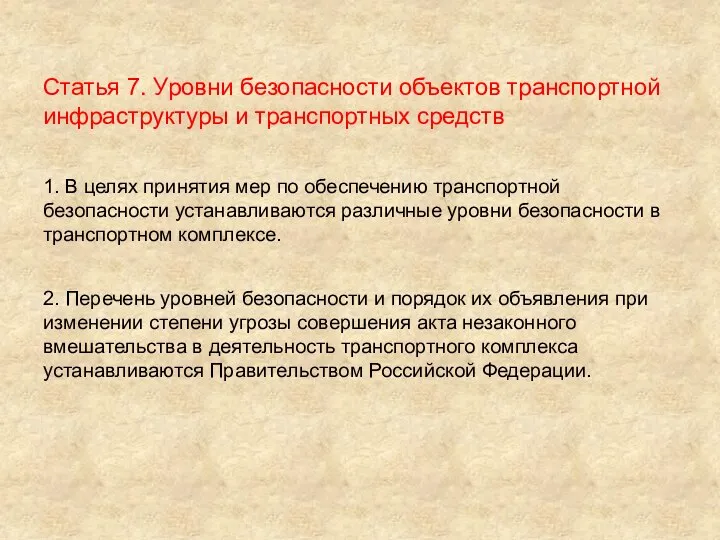 Статья 7. Уровни безопасности объектов транспортной инфраструктуры и транспортных средств 1.