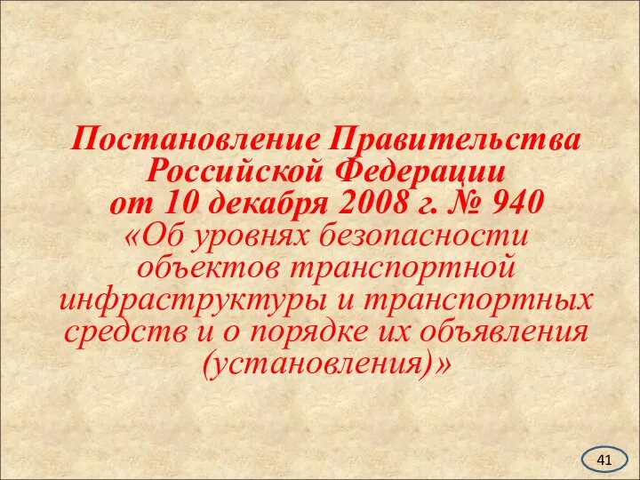 Постановление Правительства Российской Федерации от 10 декабря 2008 г. № 940