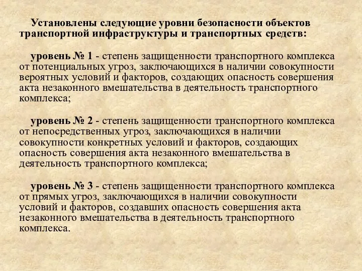 Установлены следующие уровни безопасности объектов транспортной инфраструктуры и транспортных средств: уровень