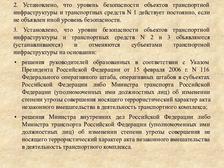 2. Установлено, что уровень безопасности объектов транспортной инфраструктуры и транспортных средств