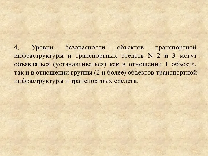 4. Уровни безопасности объектов транспортной инфраструктуры и транспортных средств N 2