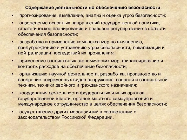 Содержание деятельности по обеспечению безопасности: прогнозирование, выявление, анализ и оценка угроз