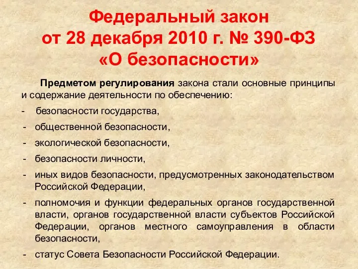 Федеральный закон от 28 декабря 2010 г. № 390-ФЗ «О безопасности»