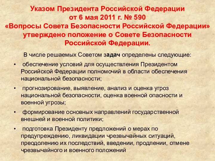 Указом Президента Российской Федерации от 6 мая 2011 г. № 590