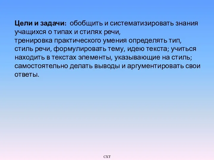 Цели и задачи: обобщить и систематизировать знания учащихся о типах и