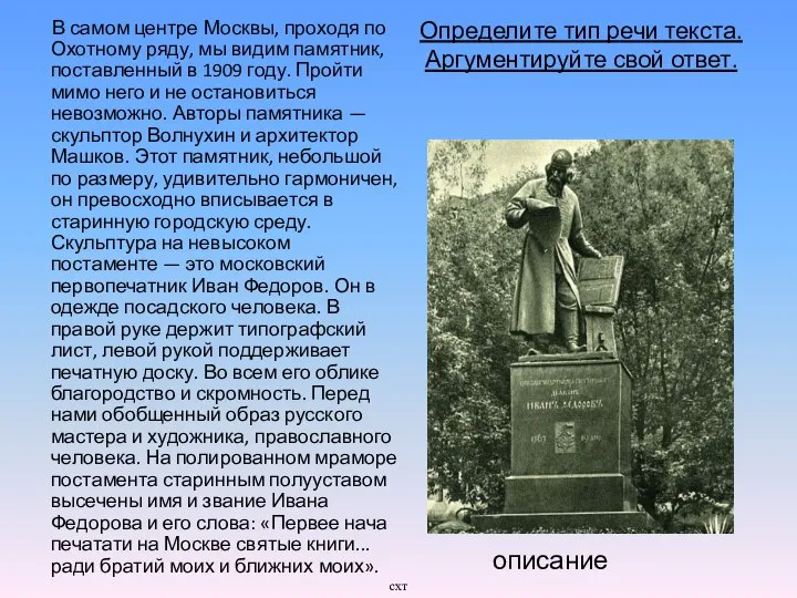 Определите тип речи текста. Аргументируйте свой ответ. В самом центре Москвы,