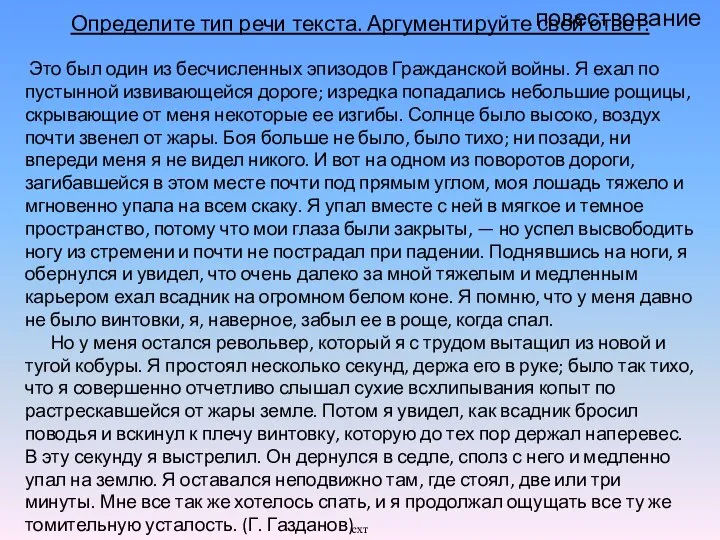 Определите тип речи текста. Аргументируйте свой ответ. повествование Это был один