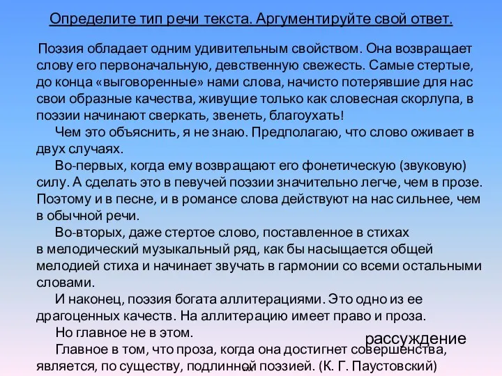 Определите тип речи текста. Аргументируйте свой ответ. Поэзия обладает одним удивительным