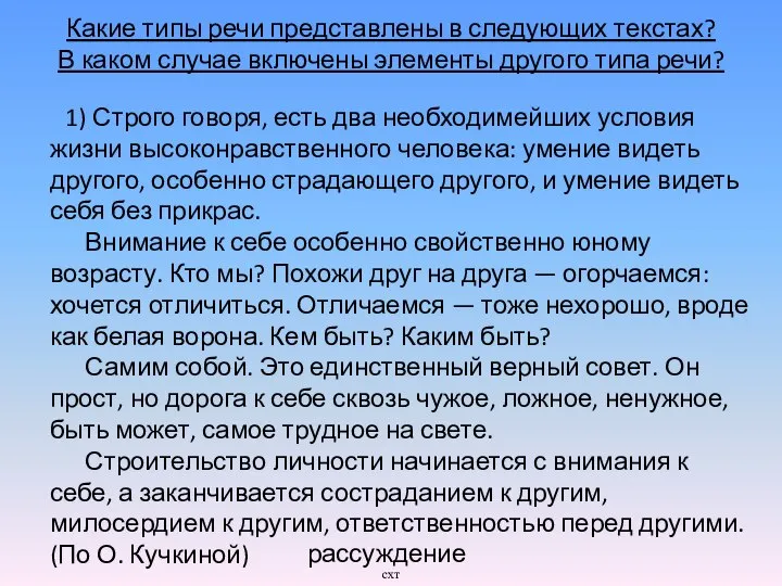 Какие типы речи представлены в следующих текстах? В каком случае включены