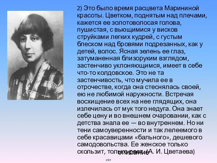 2) Это было время расцвета Марининой красоты. Цветком, поднятым над плечами,