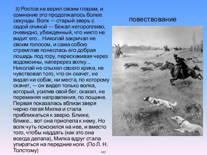 повествование 3) Ростов не верил своим глазам, и сомнение это продолжалось