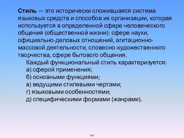 Стиль — это исторически сложившаяся система языковых средств и способов их