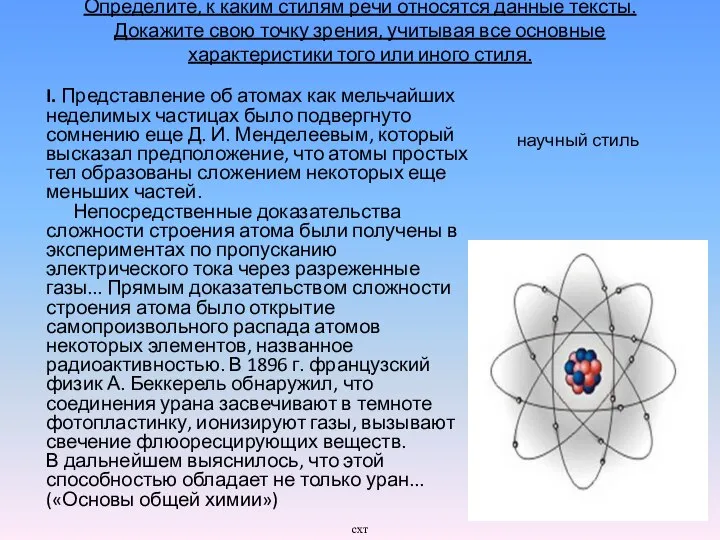 Определите, к каким стилям речи относятся данные тексты. Докажите свою точку