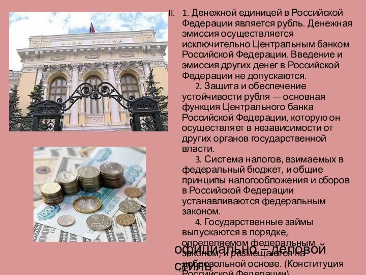 II. 1. Денежной единицей в Российской Федерации является рубль. Денежная эмиссия