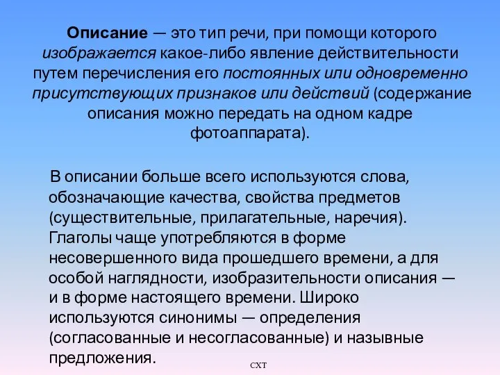 Описание — это тип речи, при помощи которого изображается какое-либо явление