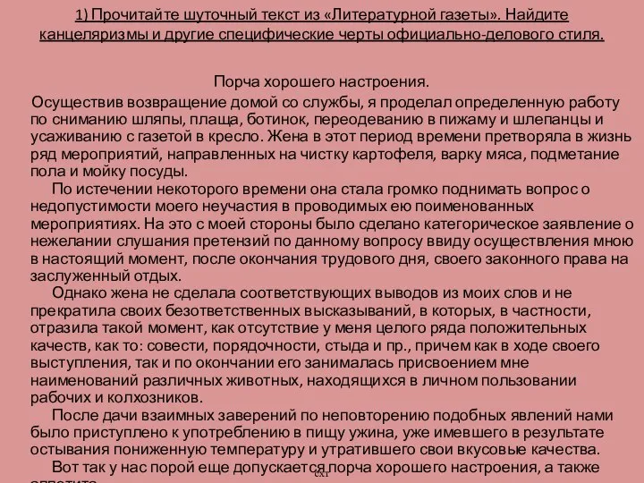 1) Прочитайте шуточный текст из «Литературной газеты». Найдите канцеляризмы и другие