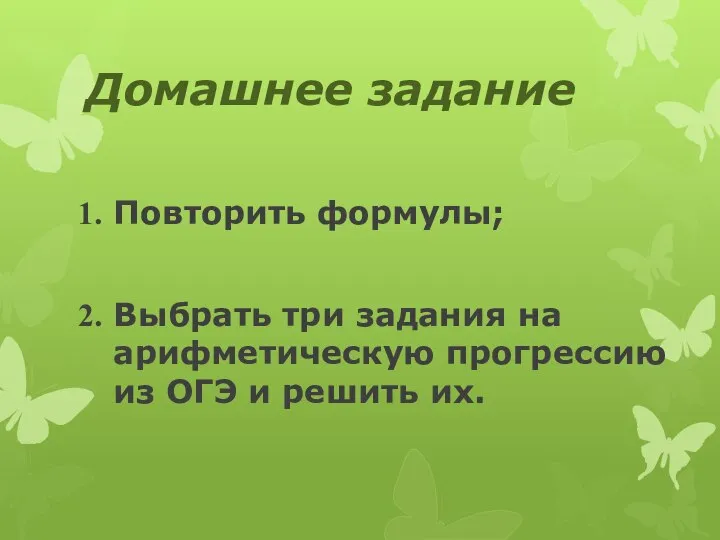 Домашнее задание Повторить формулы; Выбрать три задания на арифметическую прогрессию из ОГЭ и решить их.