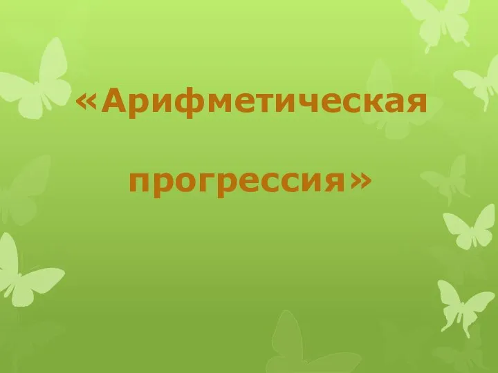 «Арифметическая прогрессия»