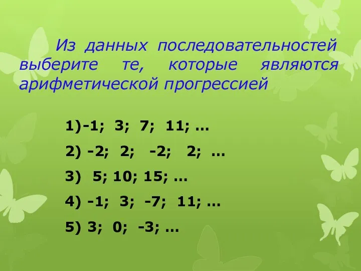 Из данных последовательностей выберите те, которые являются арифметической прогрессией 1) -1;