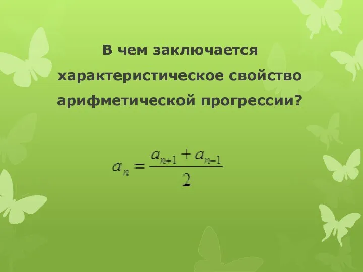 В чем заключается характеристическое свойство арифметической прогрессии?