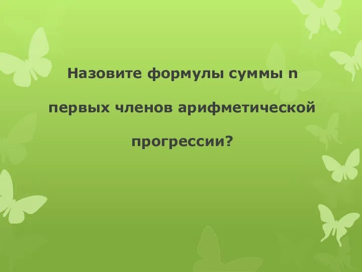 Назовите формулы суммы n первых членов арифметической прогрессии?