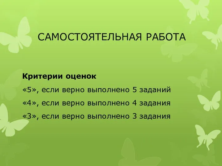 САМОСТОЯТЕЛЬНАЯ РАБОТА Критерии оценок «5», если верно выполнено 5 заданий «4»,