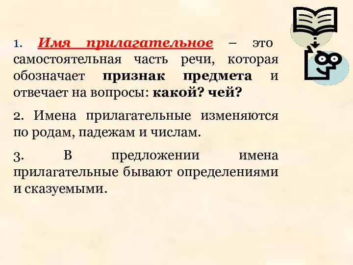 1. Имя прилагательное – это самостоятельная часть речи, которая обозначает признак