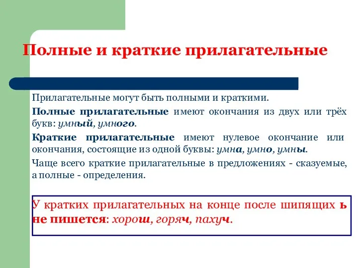 Полные и краткие прилагательные Прилагательные могут быть полными и краткими. Полные