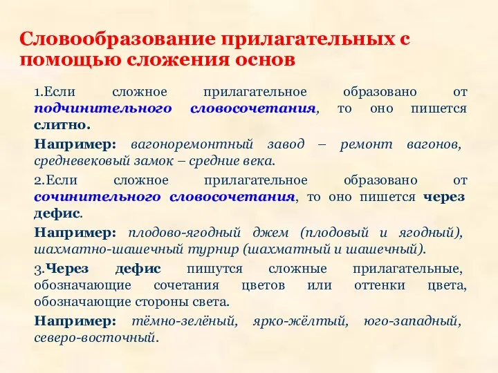 Словообразование прилагательных с помощью сложения основ 1.Если сложное прилагательное образовано от